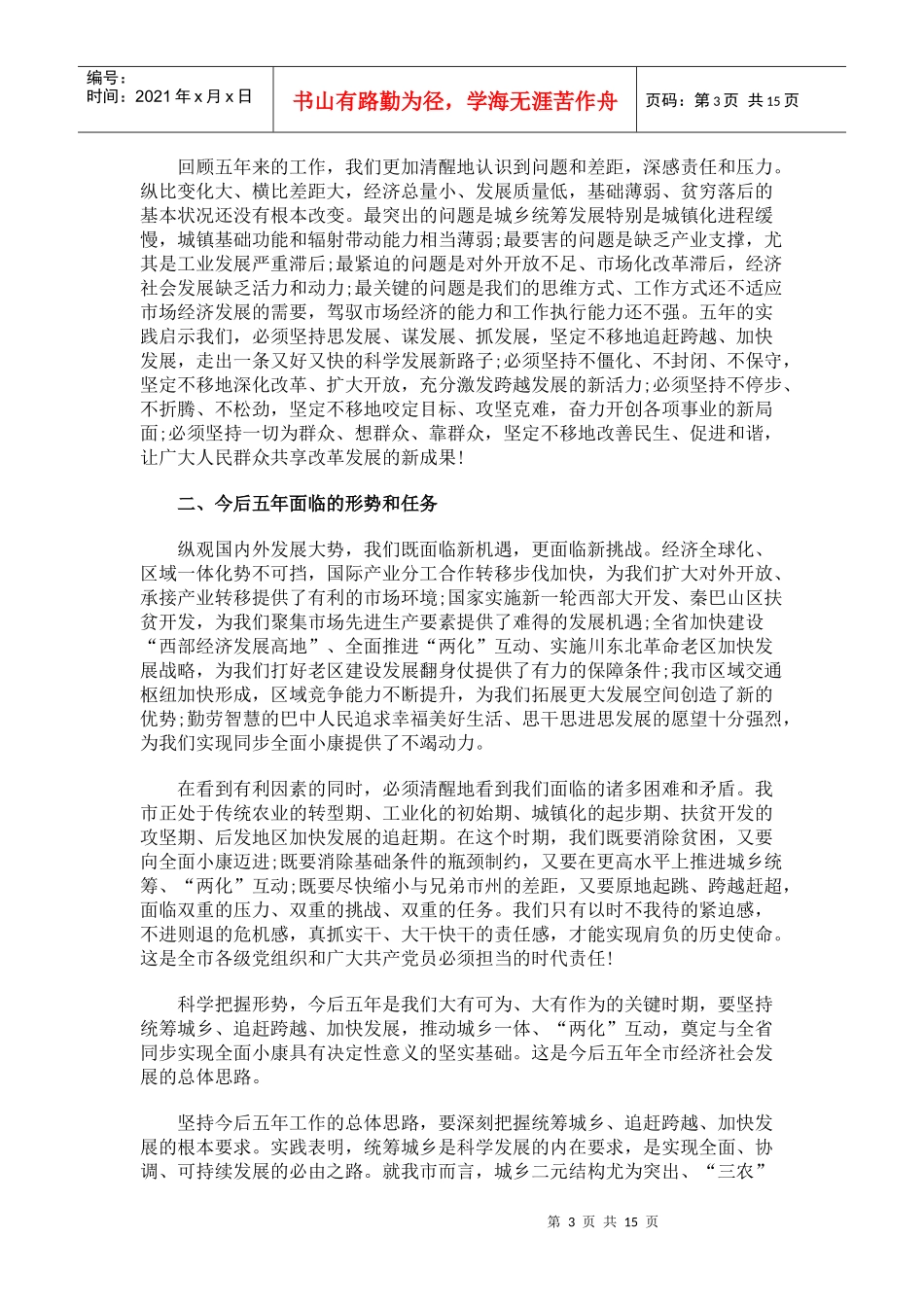 统筹城乡 追赶跨越 加快发展 为推动巴中同步实现全面小康而努力奋斗_第3页