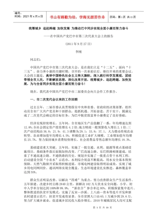统筹城乡 追赶跨越 加快发展 为推动巴中同步实现全面小康而努力奋斗