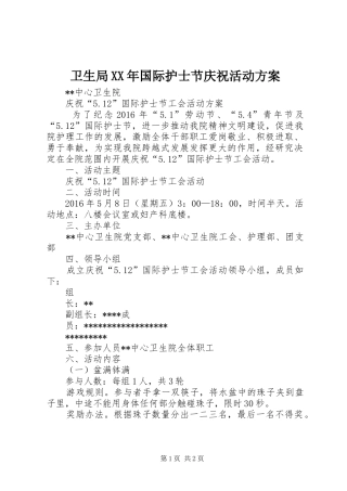 卫生局XX年国际护士节庆祝活动实施方案 