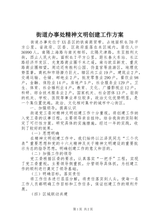 街道办事处精神文明创建工作实施方案 