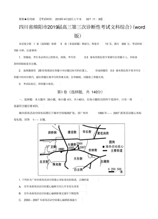 四川省绵阳市2019届高三第三次诊断性考试(文科综合)