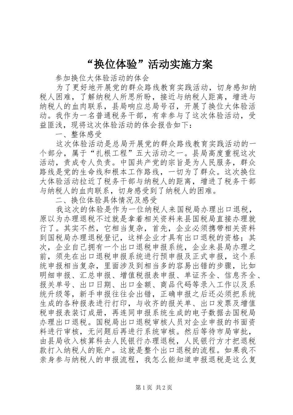 “换位体验”活动方案 _第1页