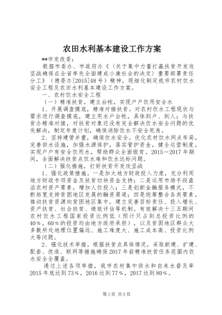 农田水利基本建设工作实施方案 