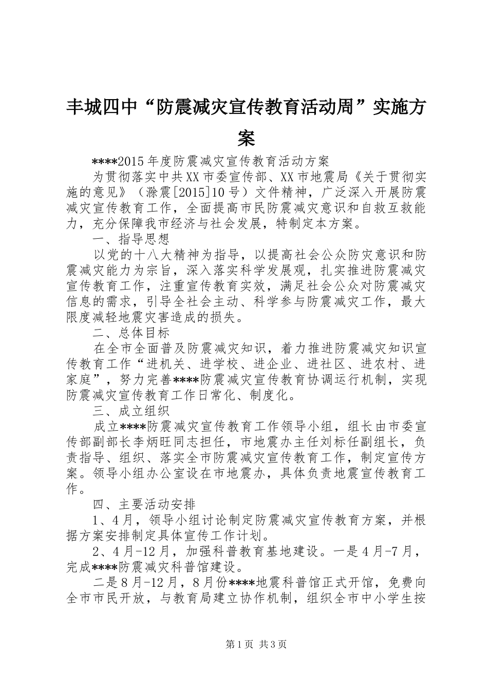 丰城四中“防震减灾宣传教育活动周”方案 _第1页