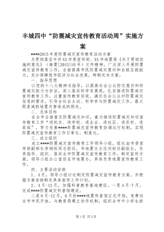丰城四中“防震减灾宣传教育活动周”方案 