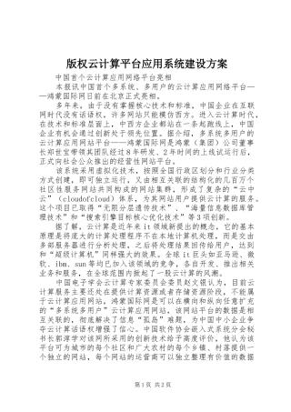 版权云计算平台应用系统建设实施方案 