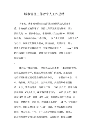 城市管理工作者个人工作总结
