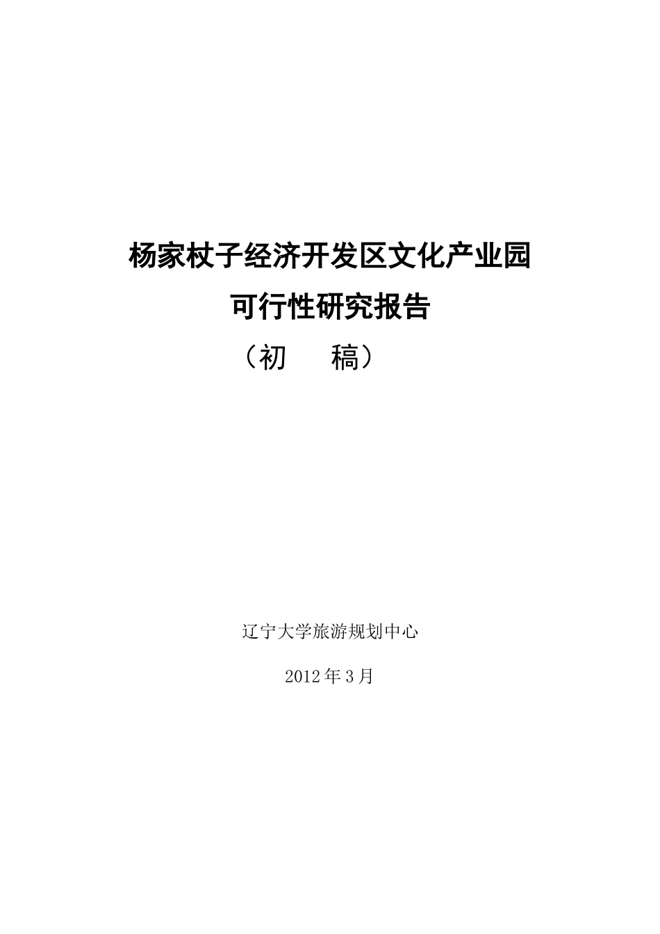 经济开发区文化产业园可行性研究报告XXXX313_第1页