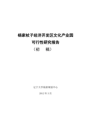经济开发区文化产业园可行性研究报告XXXX313