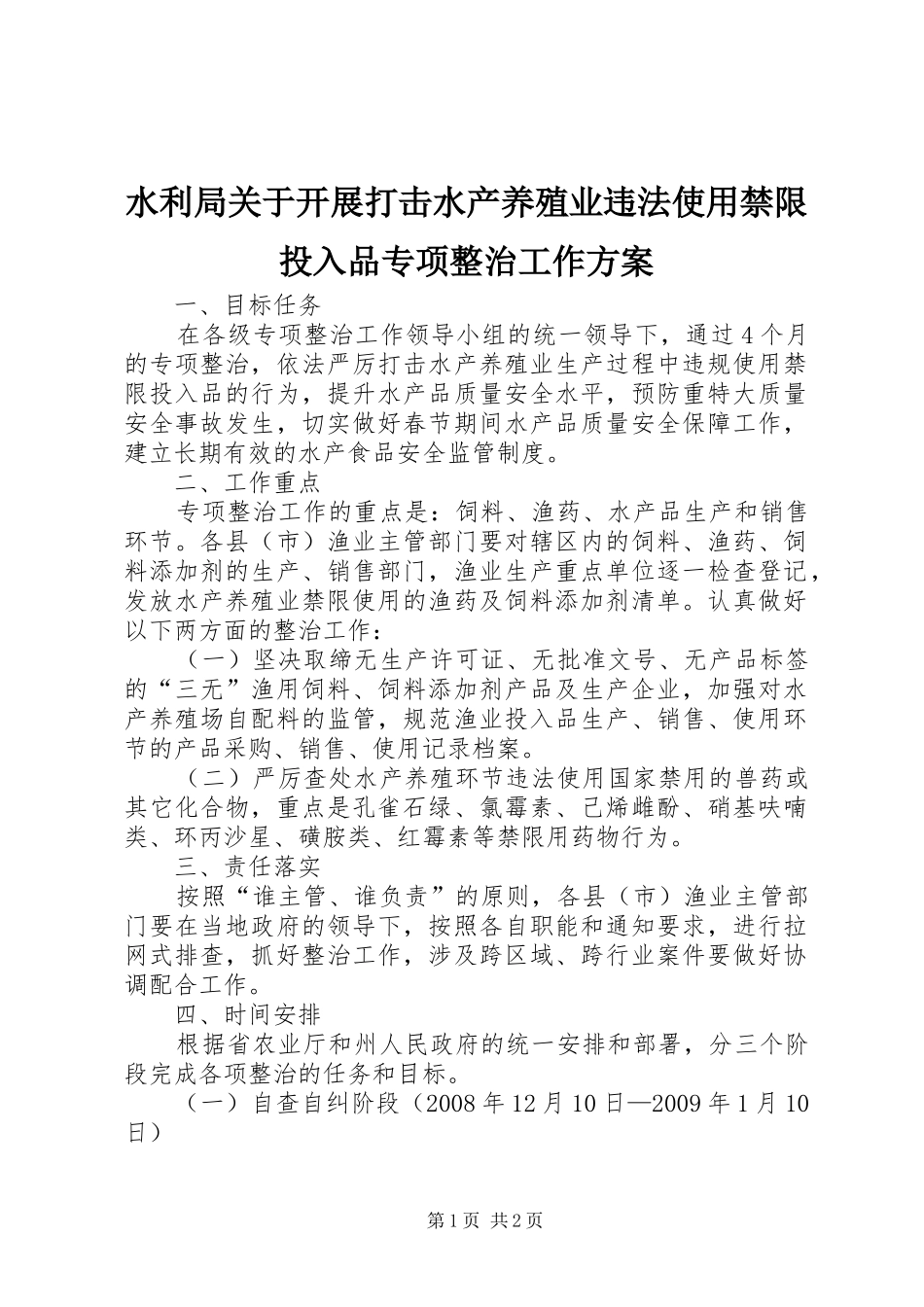 水利局关于开展打击水产养殖业违法使用禁限投入品专项整治工作实施方案 _第1页