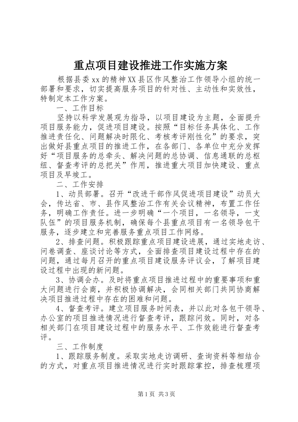 重点项目建设推进工作方案 _第1页