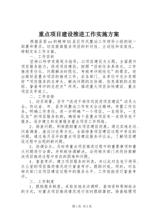 重点项目建设推进工作方案 