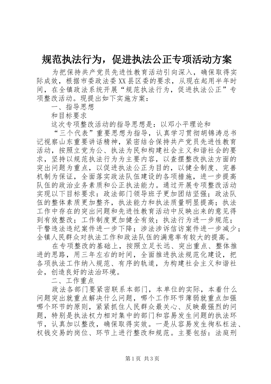 规范执法行为，促进执法公正专项活动实施方案 _第1页