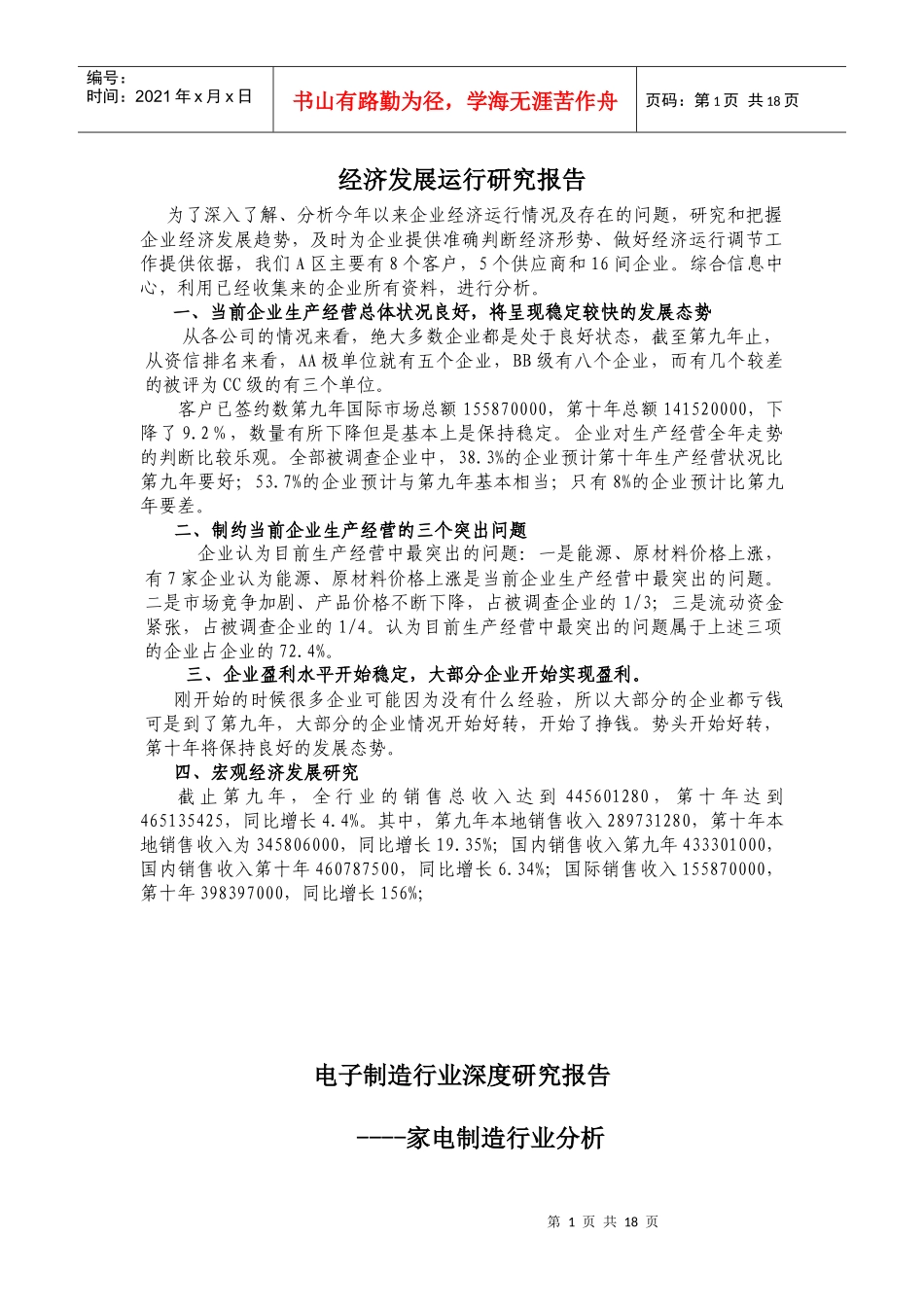 经济发展运行研究报告_第1页