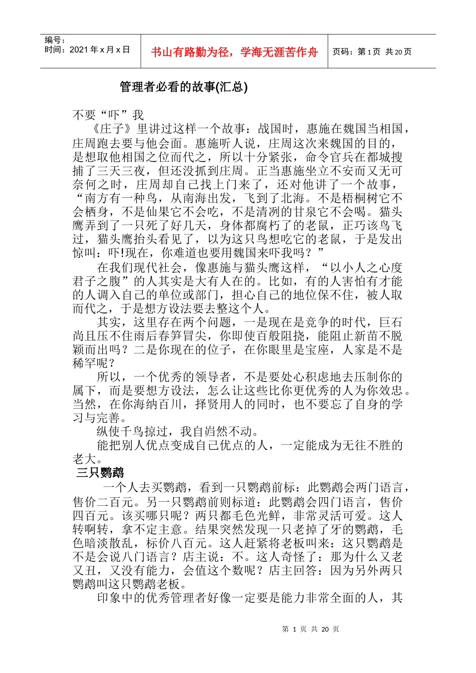 管理者必看的故事[文章]_第1页