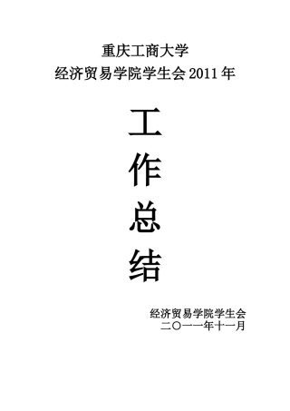 经贸学院学生会年终总结