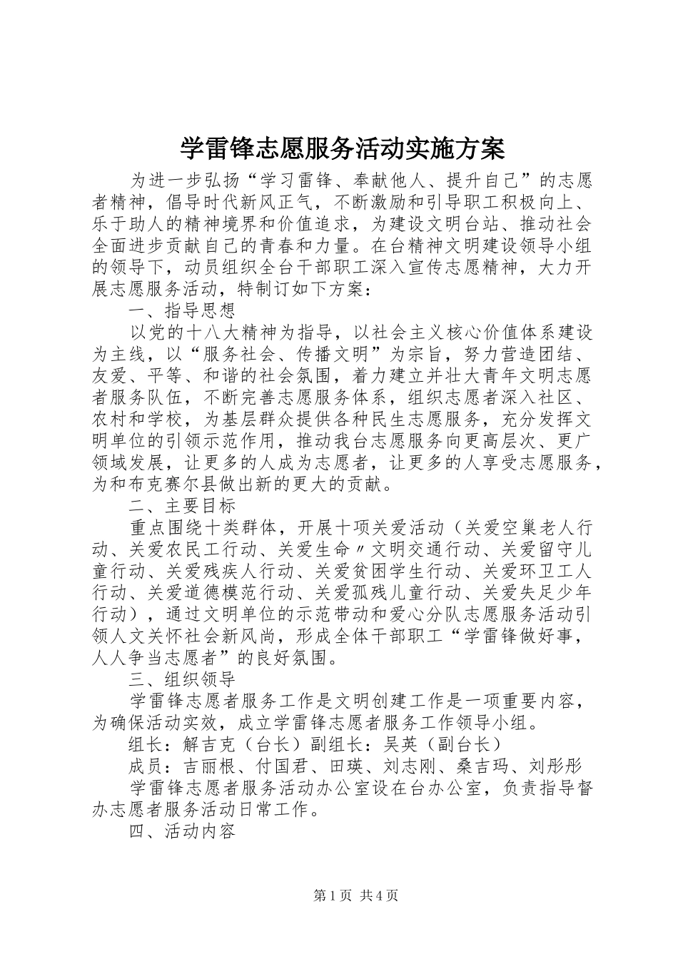 学雷锋志愿服务活动方案 _第1页