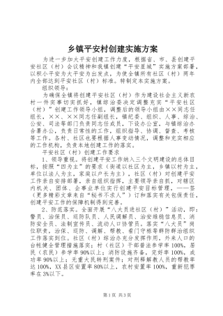 乡镇平安村创建方案 