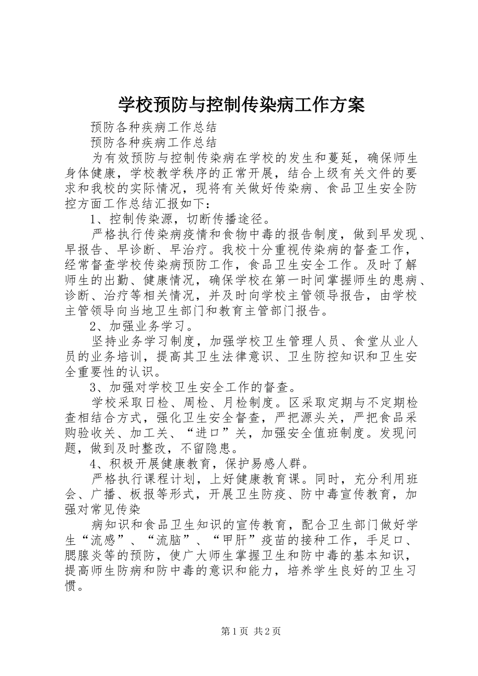 学校预防与控制传染病工作实施方案 _第1页