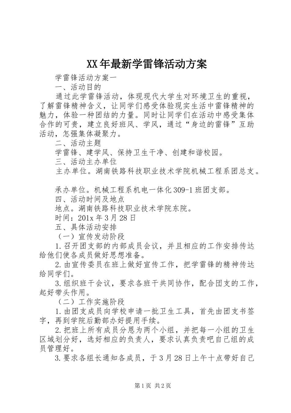 XX年最新学雷锋活动实施方案 _第1页