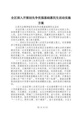 全区深入开展创先争优强基础惠民生活动方案 