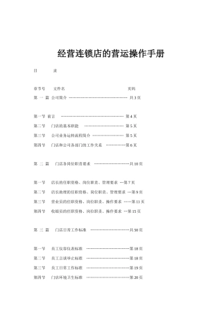 经营连锁店的营运操作完全手册