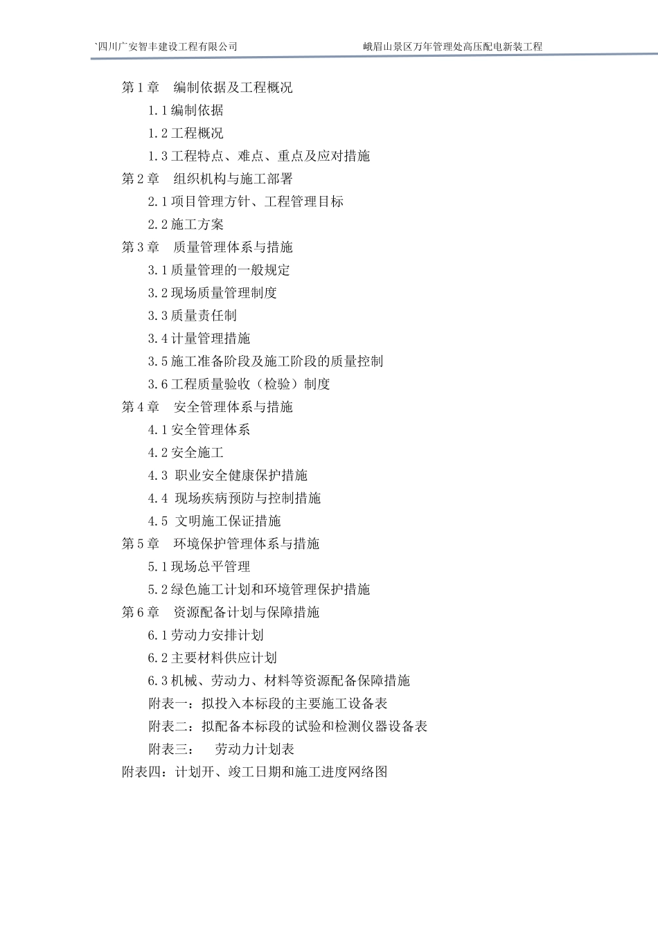 箱变施工组织设计概述_第2页