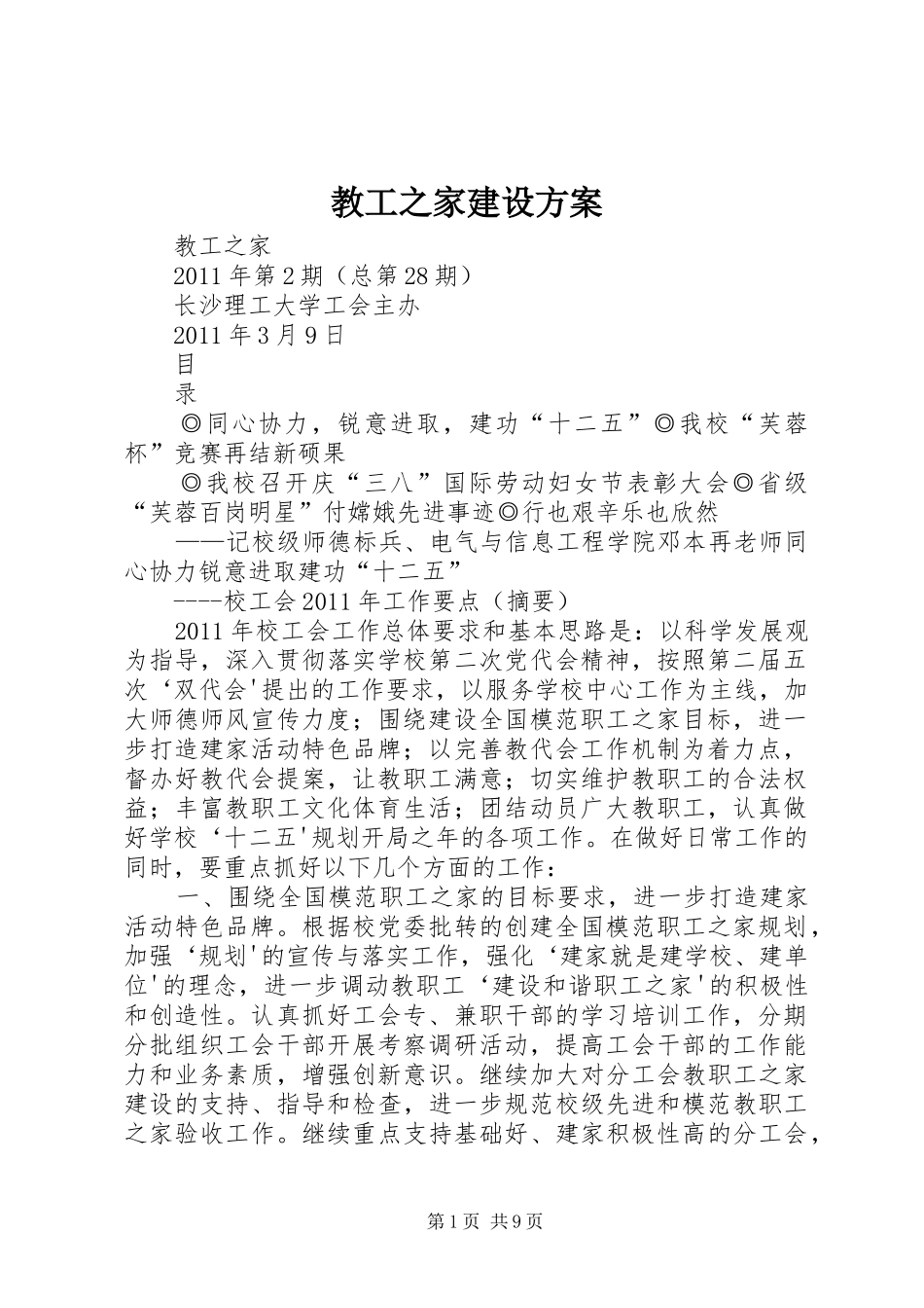 教工之家建设实施方案 _第1页