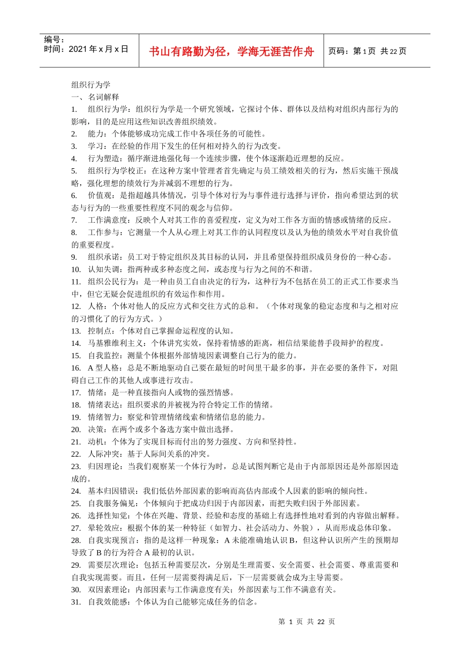 组织行为学在职研题库(最终版)_第1页