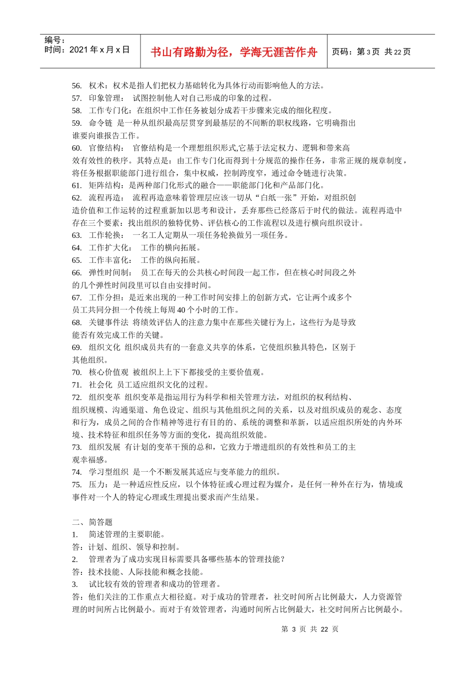 组织行为学在职研题库(最终版)_第3页