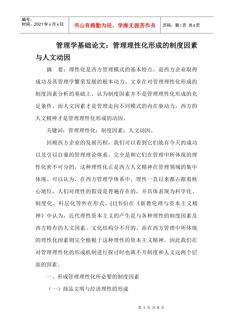 管理学基础论文：管理理性化形成的制度因素与人文动因_第1页