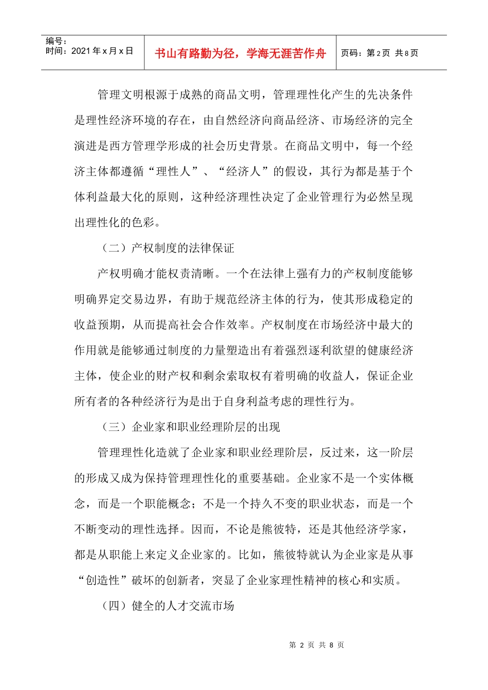 管理学基础论文：管理理性化形成的制度因素与人文动因_第2页