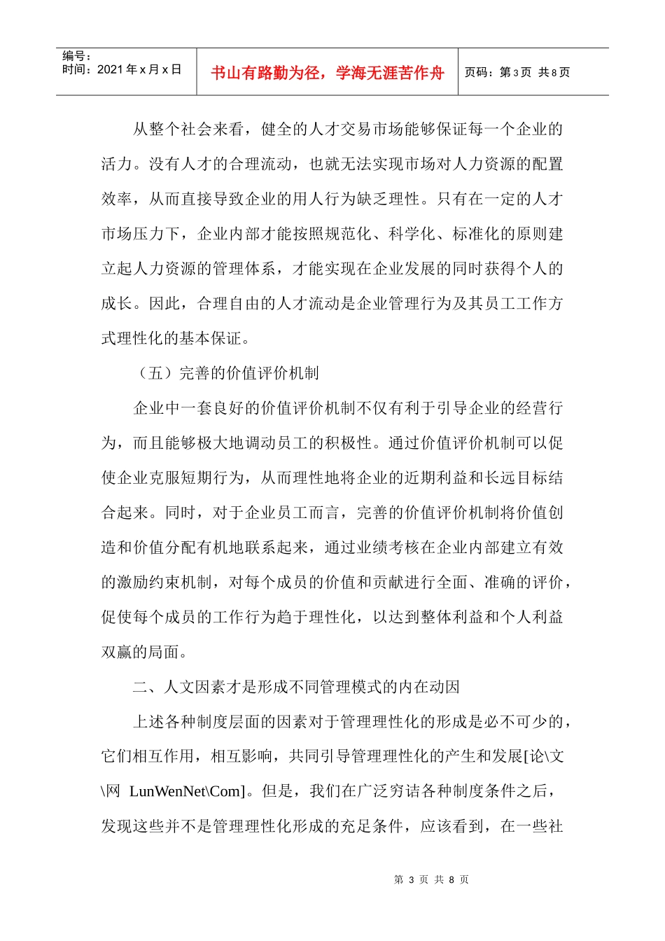 管理学基础论文：管理理性化形成的制度因素与人文动因_第3页