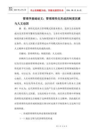 管理学基础论文：管理理性化形成的制度因素与人文动因