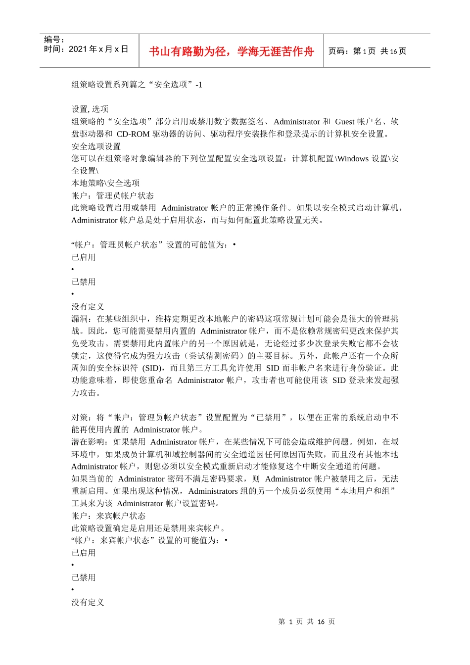 组策略设置系列篇之“安全选项”1_第1页
