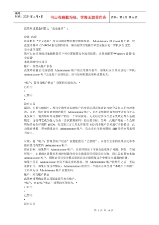 组策略设置系列篇之“安全选项”1