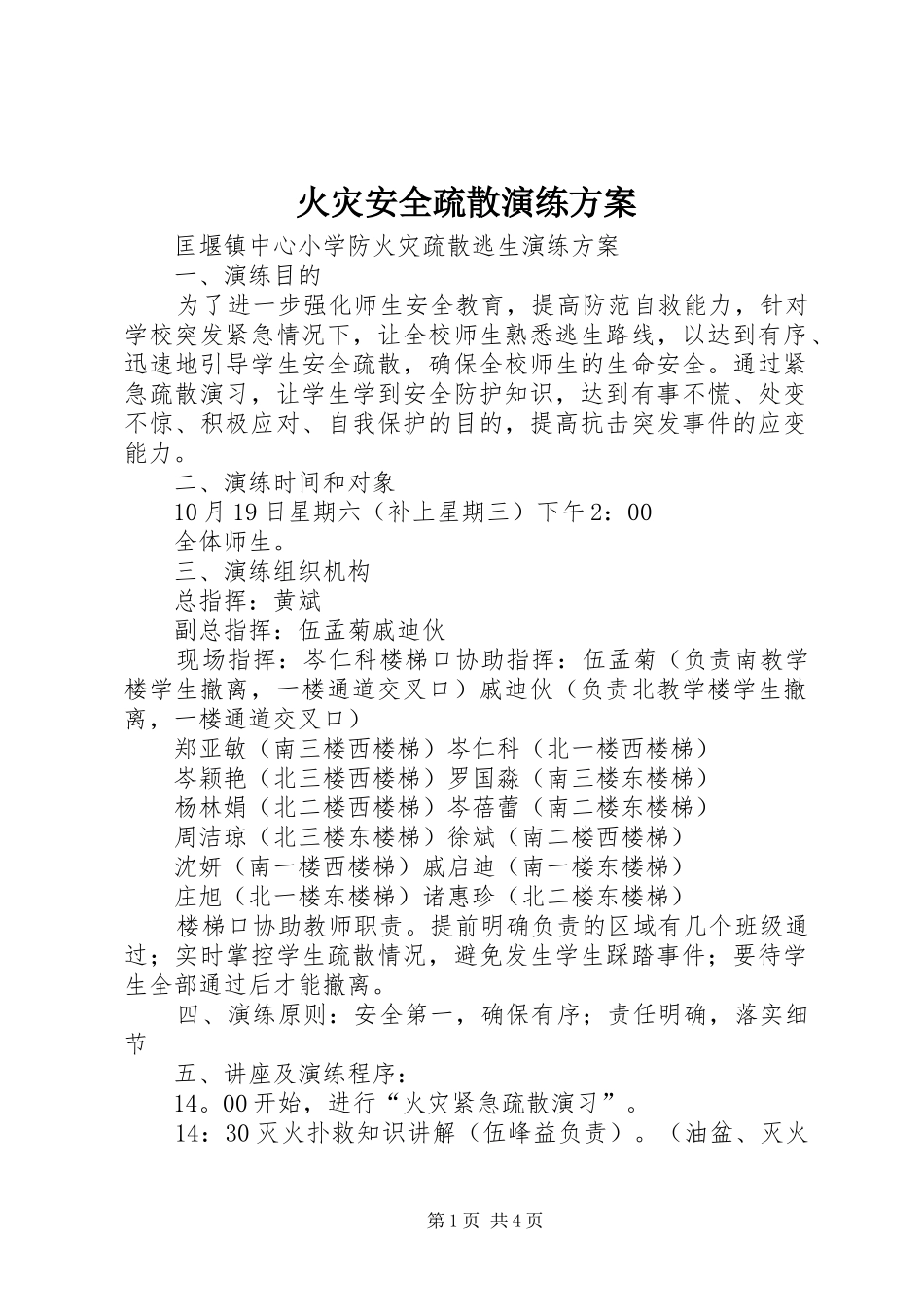 火灾安全疏散演练实施方案 _第1页