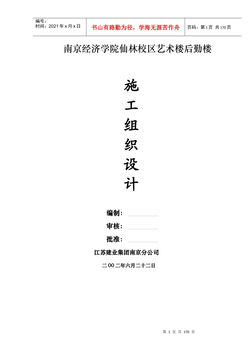 经济学院后勤楼施工组织设计策划方案_第1页