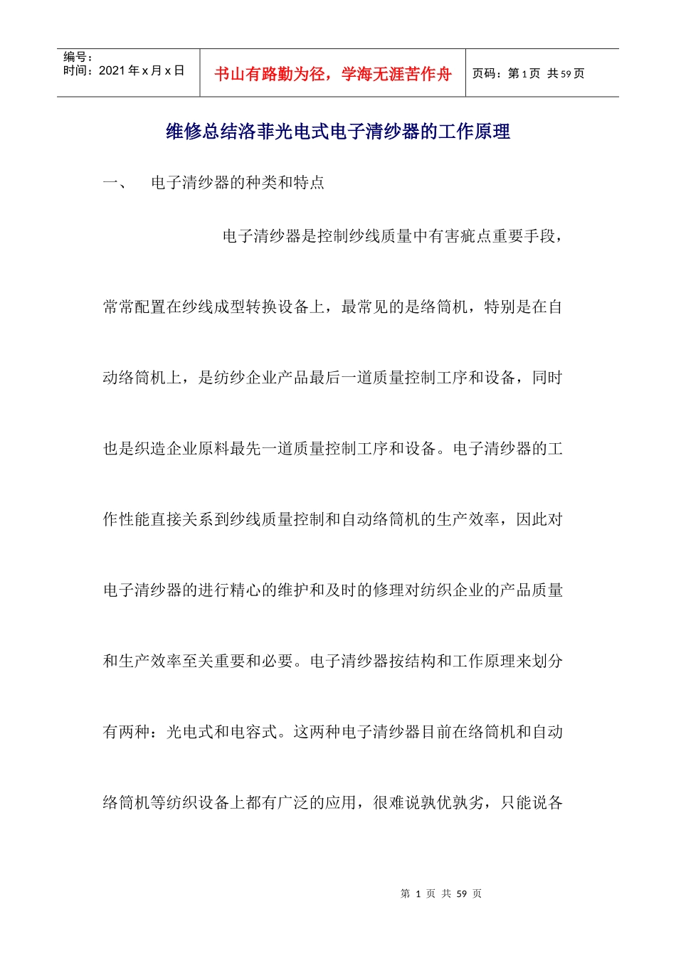 维修总结洛菲光电式电子清纱器的工作原理_第1页