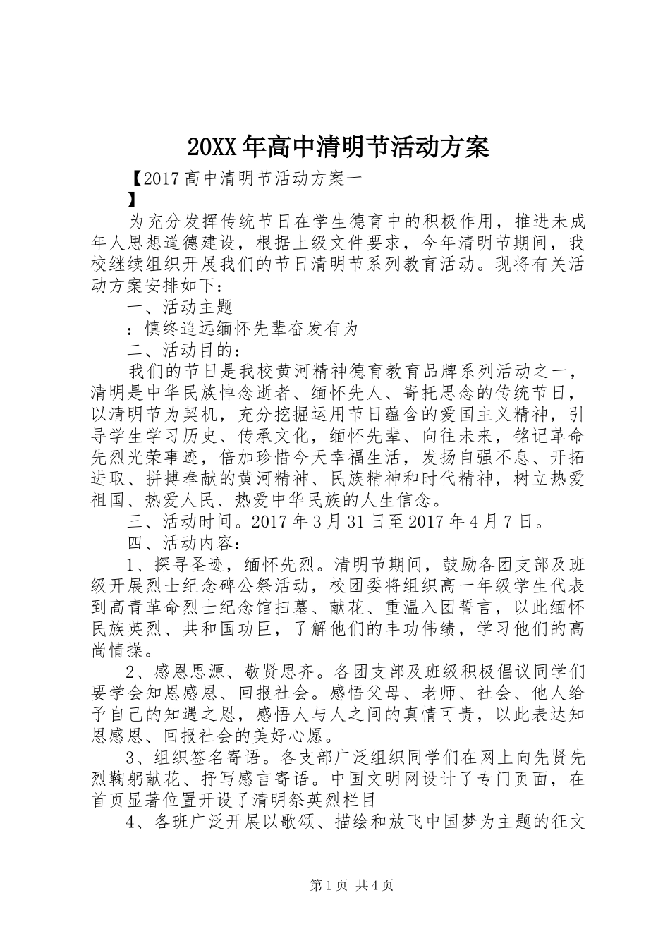 XX年高中清明节活动实施方案 _第1页