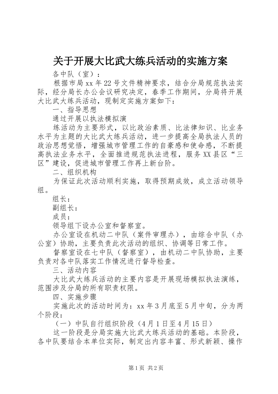 关于开展大比武大练兵活动的方案 _第1页