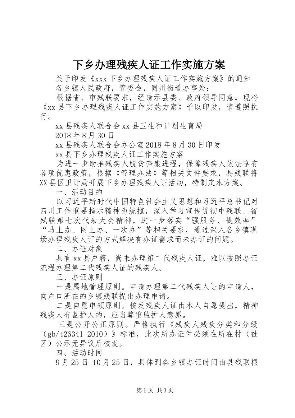 下乡办理残疾人证工作方案 _第1页