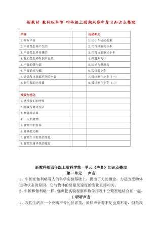 (新教材)教科版小学四年级科学上册：期末期中复习知识点整理全套精品精品