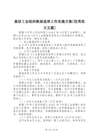 基层工会组织换届选举工作方案[优秀范文五篇] 