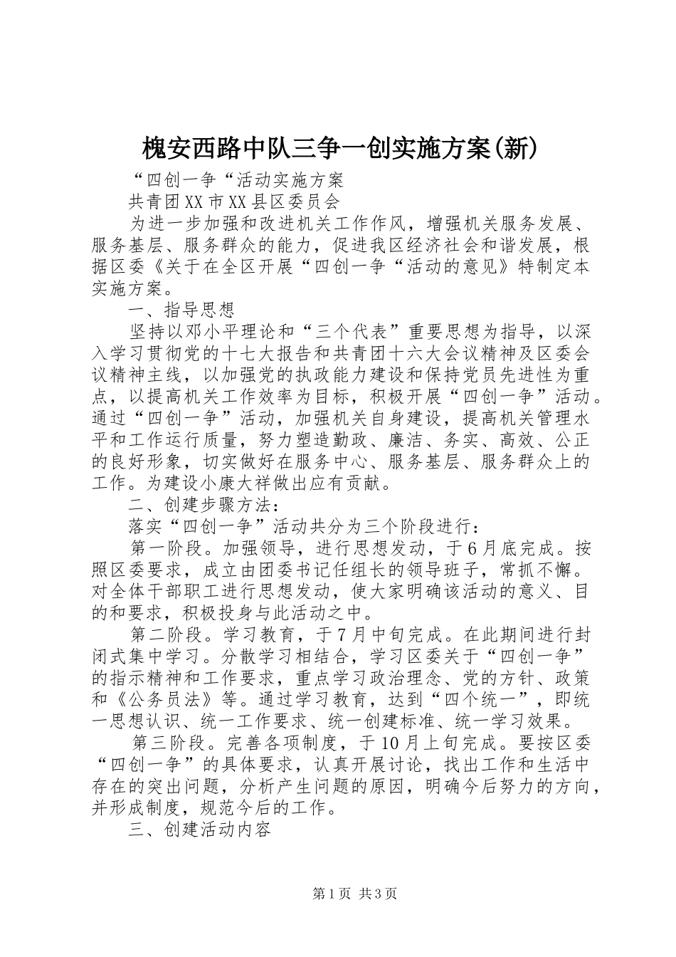 槐安西路中队三争一创方案(新) _第1页