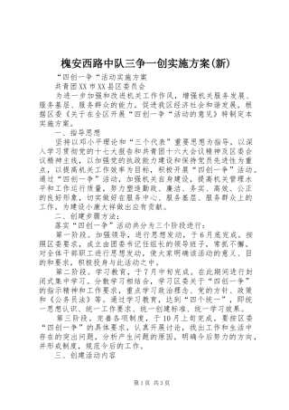 槐安西路中队三争一创方案(新) 