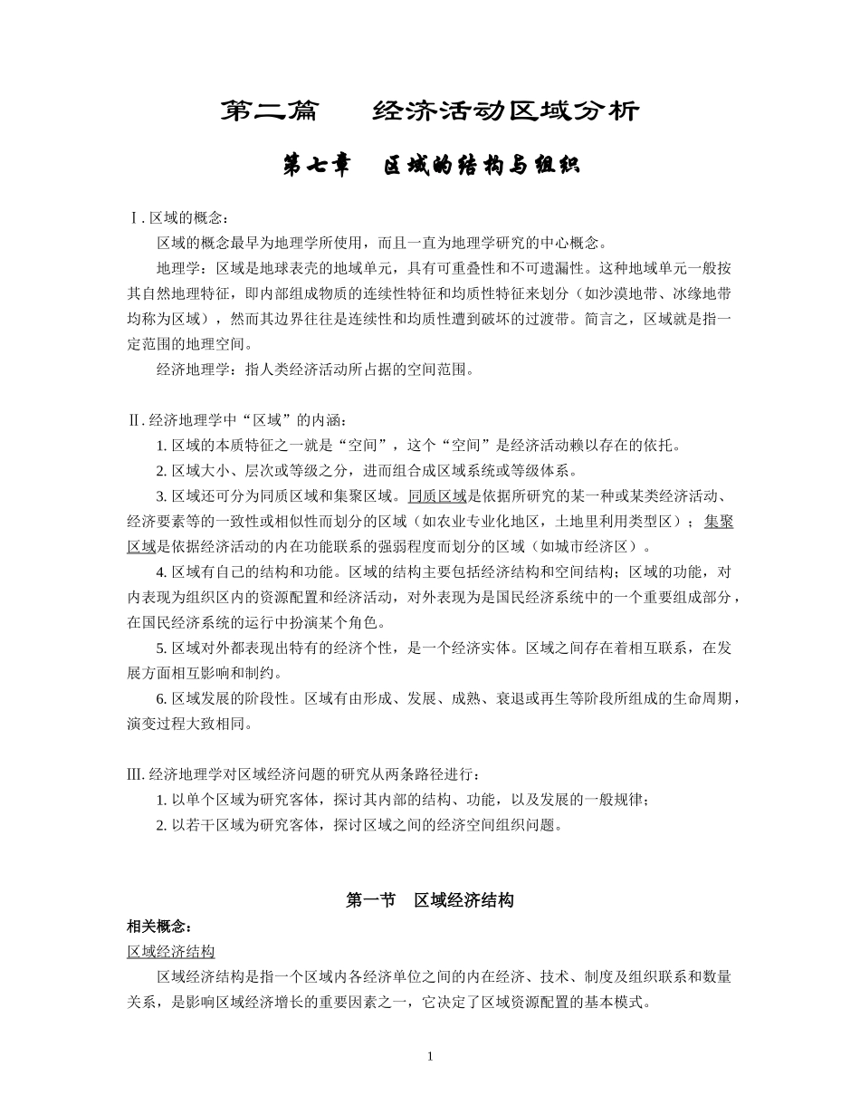 经济地理学讲义第7章区域的结构与组织_第1页