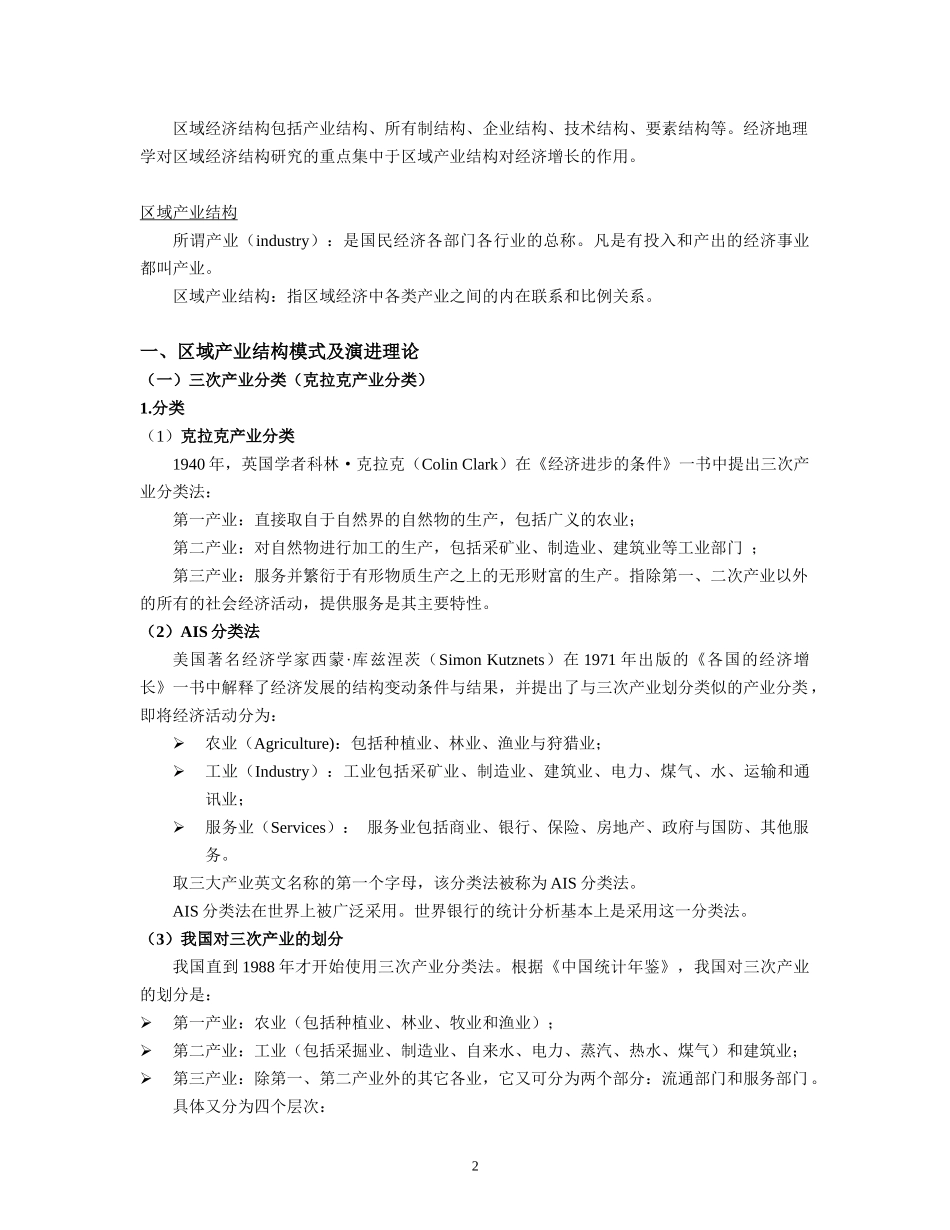 经济地理学讲义第7章区域的结构与组织_第2页