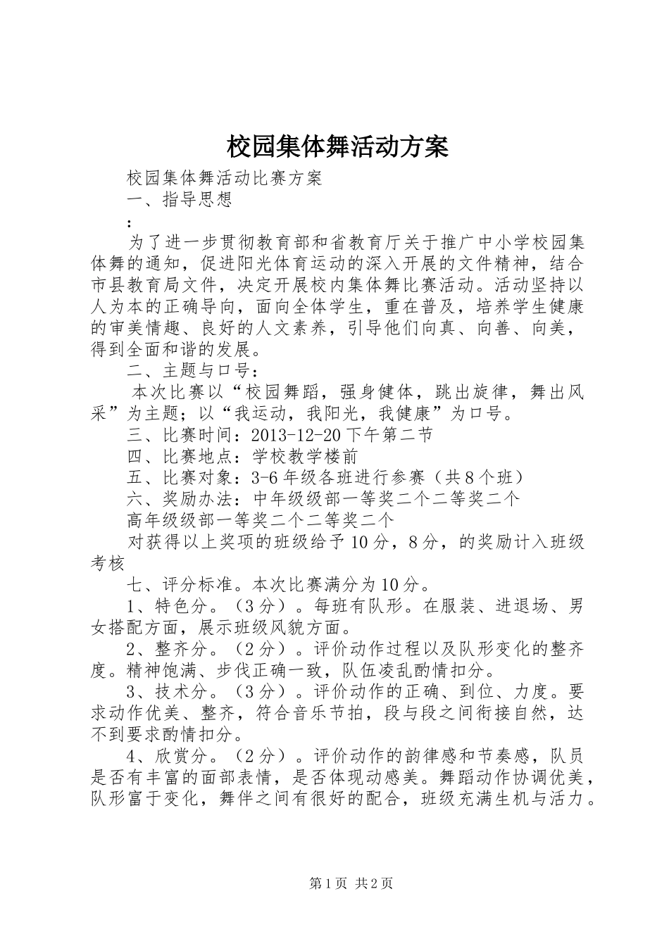 校园集体舞活动实施方案 _第1页