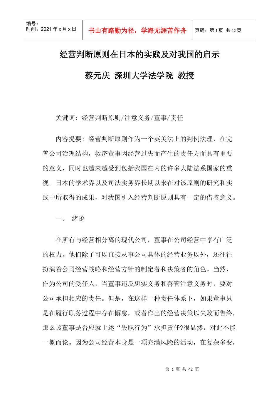 经营判断原则在日本的实践及对我国的启示_第1页